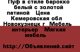 Пуф в стиле барокко,белый с золотой патиной › Цена ­ 8 000 - Кемеровская обл., Новокузнецк г. Мебель, интерьер » Мягкая мебель   